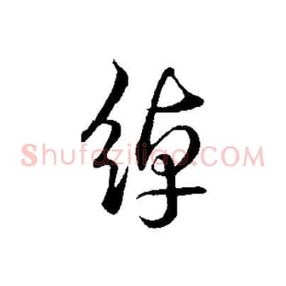 綽
