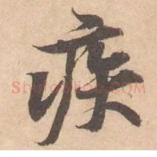 疾