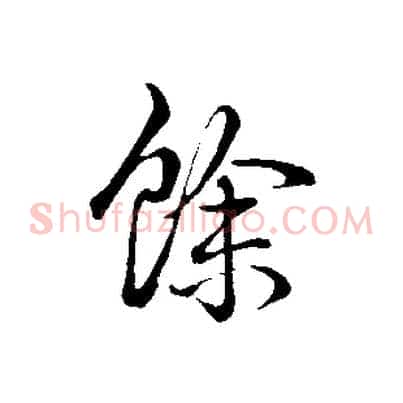 餘