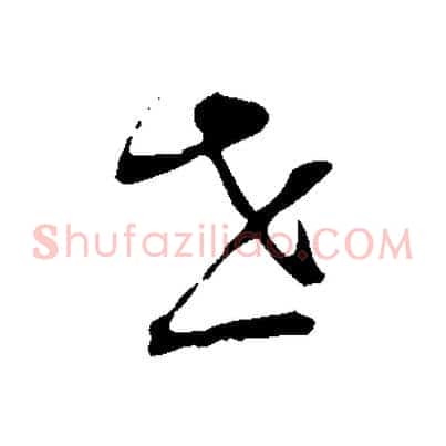 世