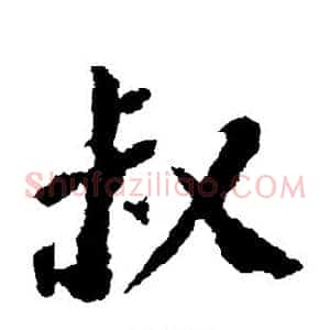 叔