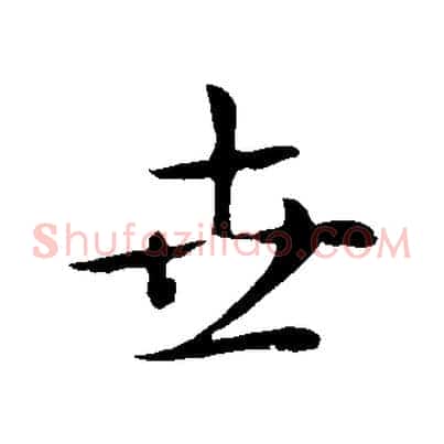 世