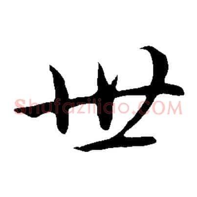 世
