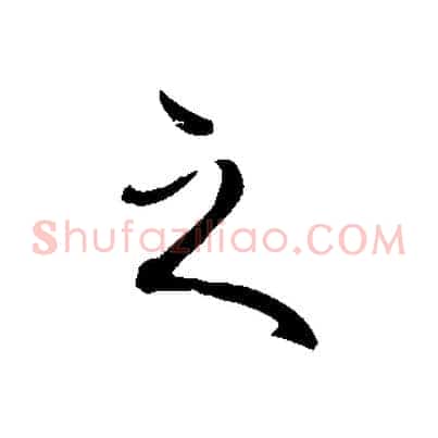 之