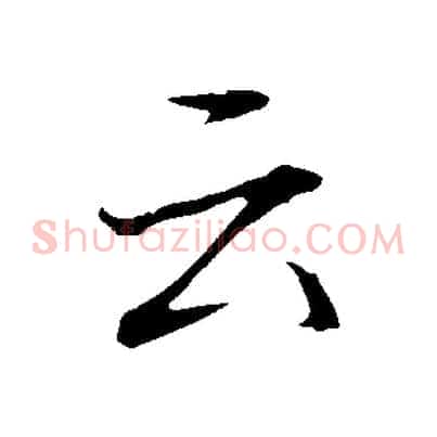云