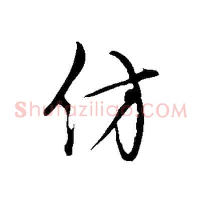 仿
