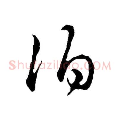 伯