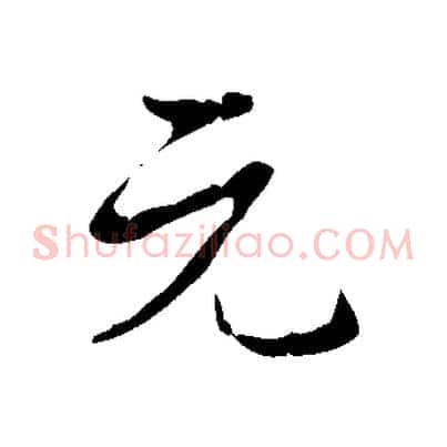 元