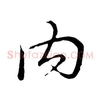 內