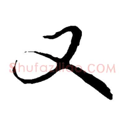 又