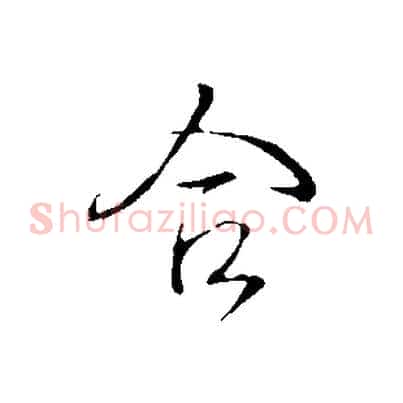 合