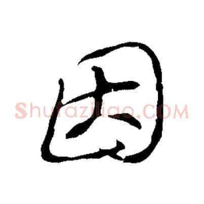因