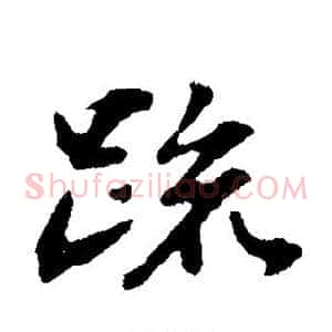 疏