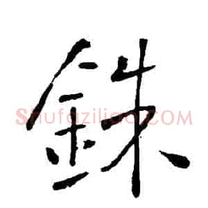 銖