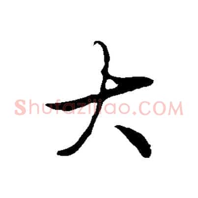 大