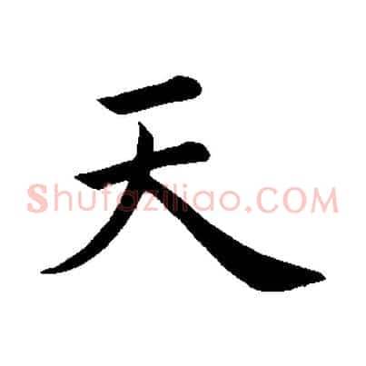 天