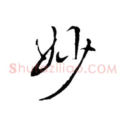 妙