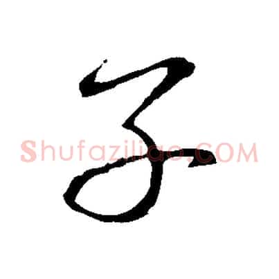 子
