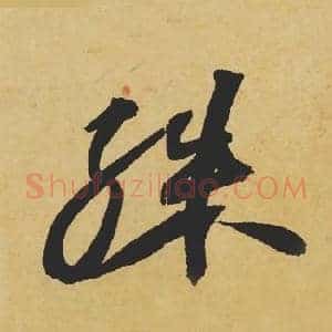 殊