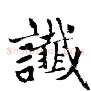 谶