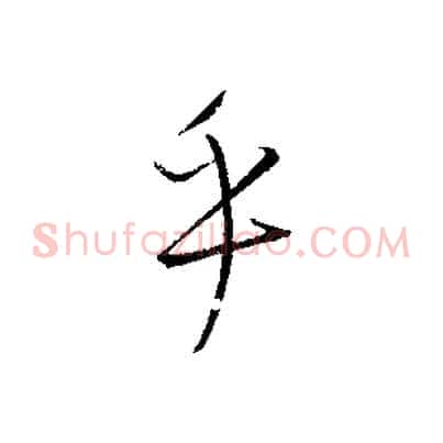 乎