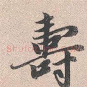 壽