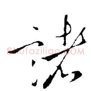諸