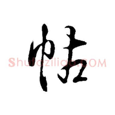 帖