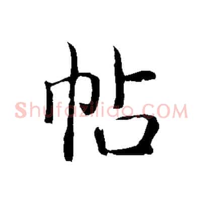 帖