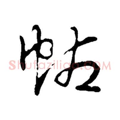 帖
