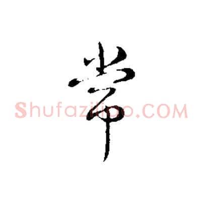 常