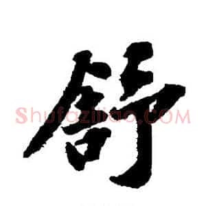 舒