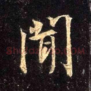 闻