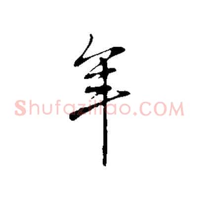 年