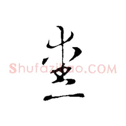愛