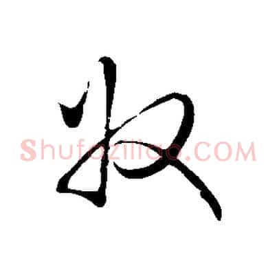 收