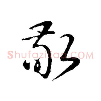 敬