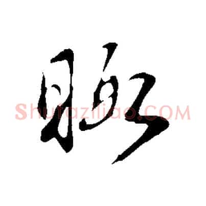 暇