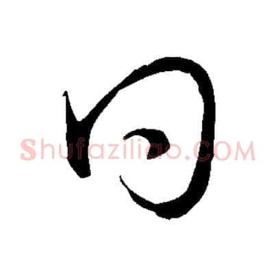 曰