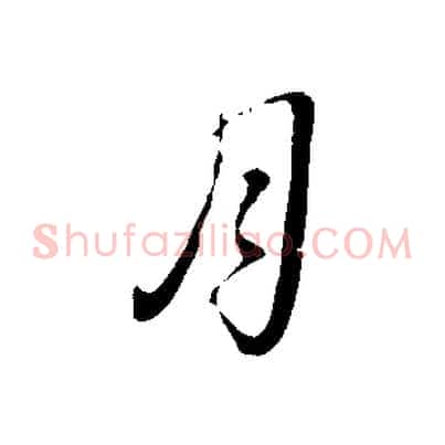 月