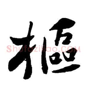 樞