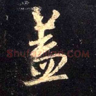 盖