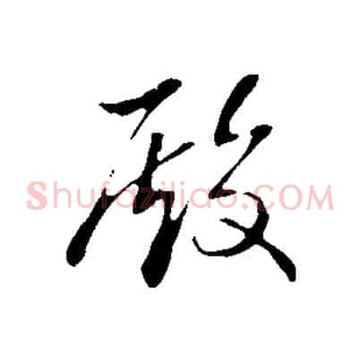 殿