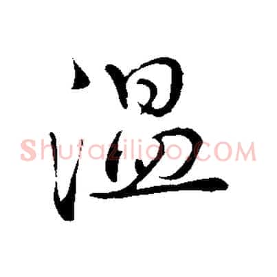 溫