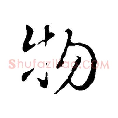 物