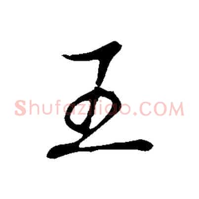 王