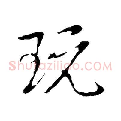 玩