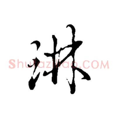 琳