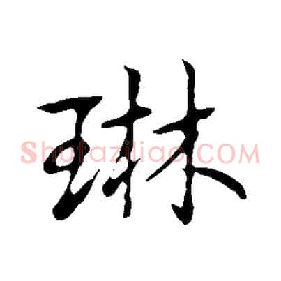 琳