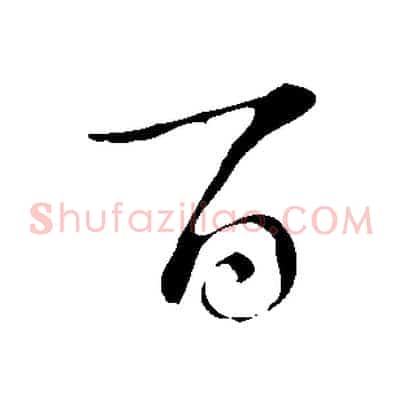 百